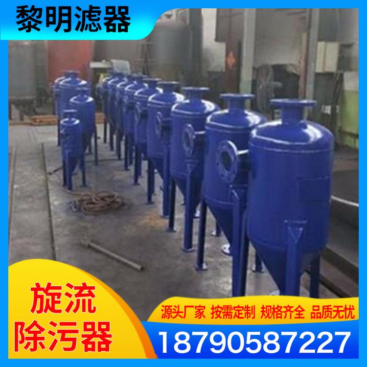 黎明滤器 旋流除污器  立式旋流除砂器 换热站旋流除污器  杂质去除污器 高效过滤旋流除砂器 旋流除砂器除污器