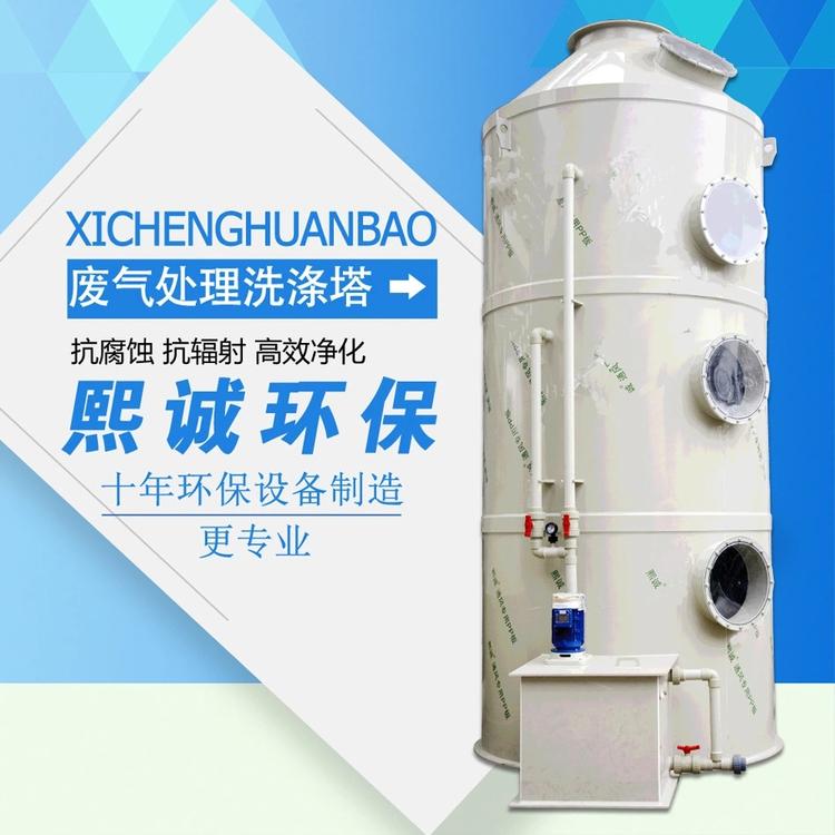 洗涤塔定制 废气处理洗涤塔定制 阻燃多规格洗涤塔定制 厂家供应 熙诚环保