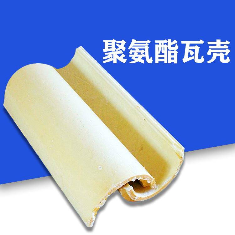 西安聚氨酯瓦壳价格聚氨酯瓦壳厂家供应聚氨酯瓦壳批发