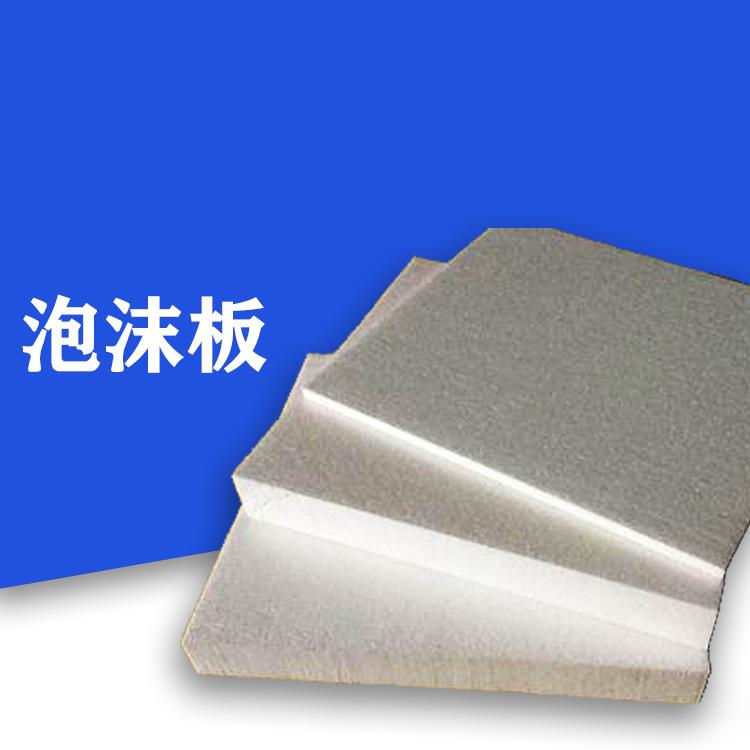 陕西泡沫板厂家批发泡沫板厂家价格泡沫板厂家直销