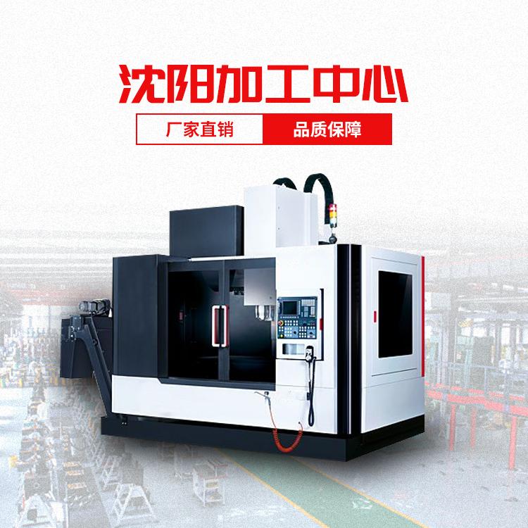 出售vmc1370重载重切削立式加工中心 数控加工中心五轴联动 沈阳沈机大型加工中心