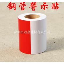 钢管警示贴 警示胶带