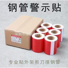 警示胶带 钢管警示贴