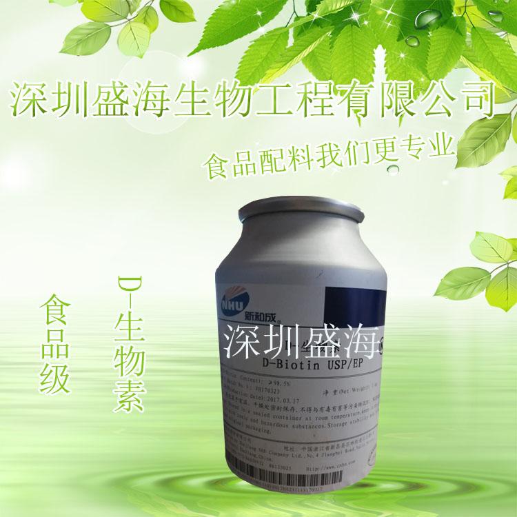 品质保证 维生素H 食品级 生物素 VH 量大优惠 厂家直销