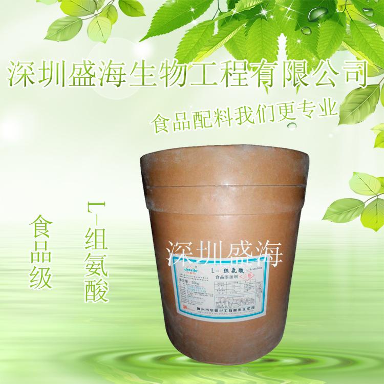 批发零售  食品级 L-组氨酸 氨基酸 厂家直销 量大优惠