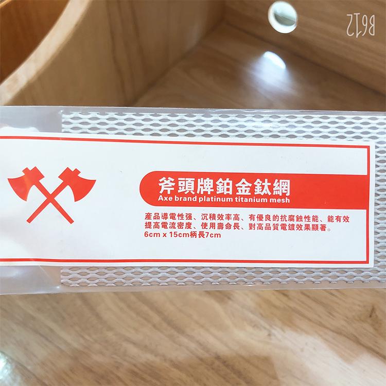 进口斧头牌钛网6*15 电金用 祥记