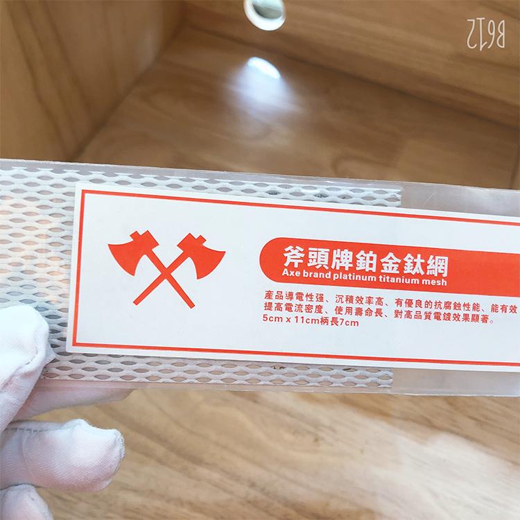 进口斧头牌钛网5*11 首饰电解电金用 祥记