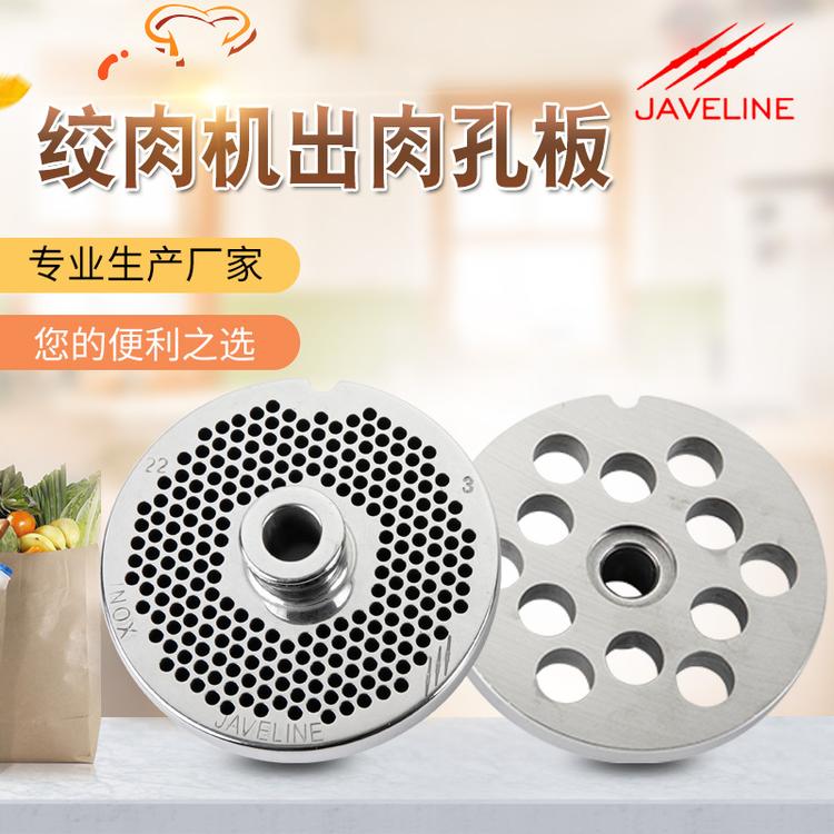JAVELINE绞肉机有吉孔板不锈钢配件12 22 32型