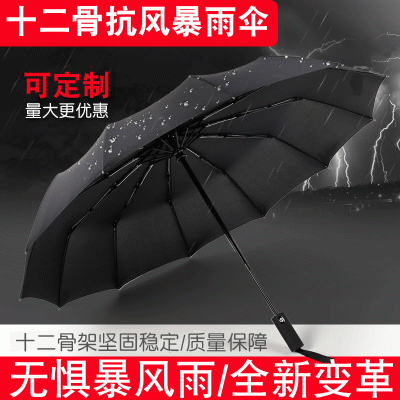 定制logo12骨全自动折叠男士商务雨伞