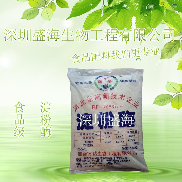 品质保证 食品级 淀粉酶 酶制剂 生产厂家直销 现货供应