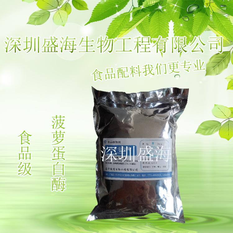 厂家直供 食品级 菠萝蛋白酶 长期现货供应 酶制剂 质优价廉
