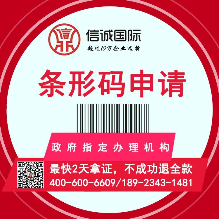 中国物品网条码中心 条码代办 条形码代理公司 快至2天拿证 不成功退全款——信诚国际条码申请代办