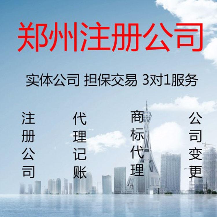 郑州市各区--注册公司--个体--代理记账--食品证--出版物经营许可证--进出口备案---工商--税务疑难--疑难核名--疑难范围--建筑资质--道路运输许可证