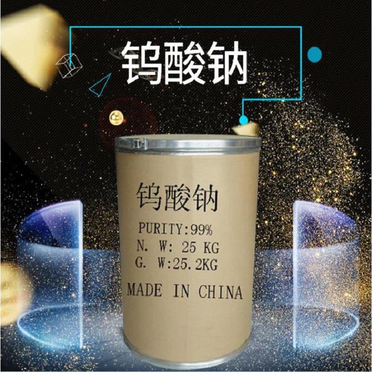 钨酸钠 厂家大量直供批发高含量99%钨酸钠