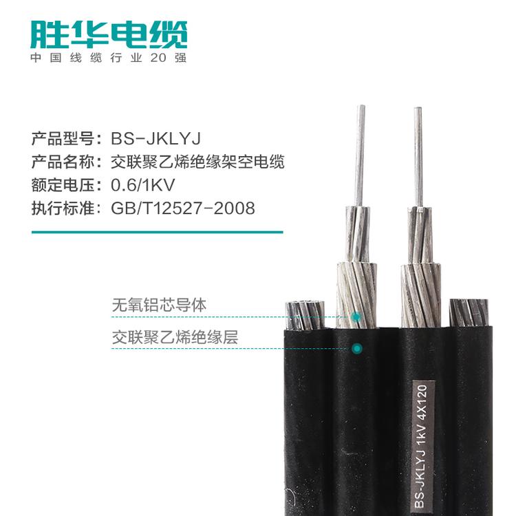 胜华电缆  BS-JKLYJ平行架空线 10-120平方 二四芯  架空绝缘铝线排线国标架空线  河南电缆厂  电线价格 国标 厂家直销