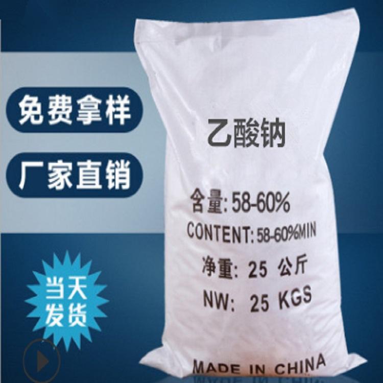 乙酸钠 厂家免费拿样 量大从优价格出售58%含量乙酸钠