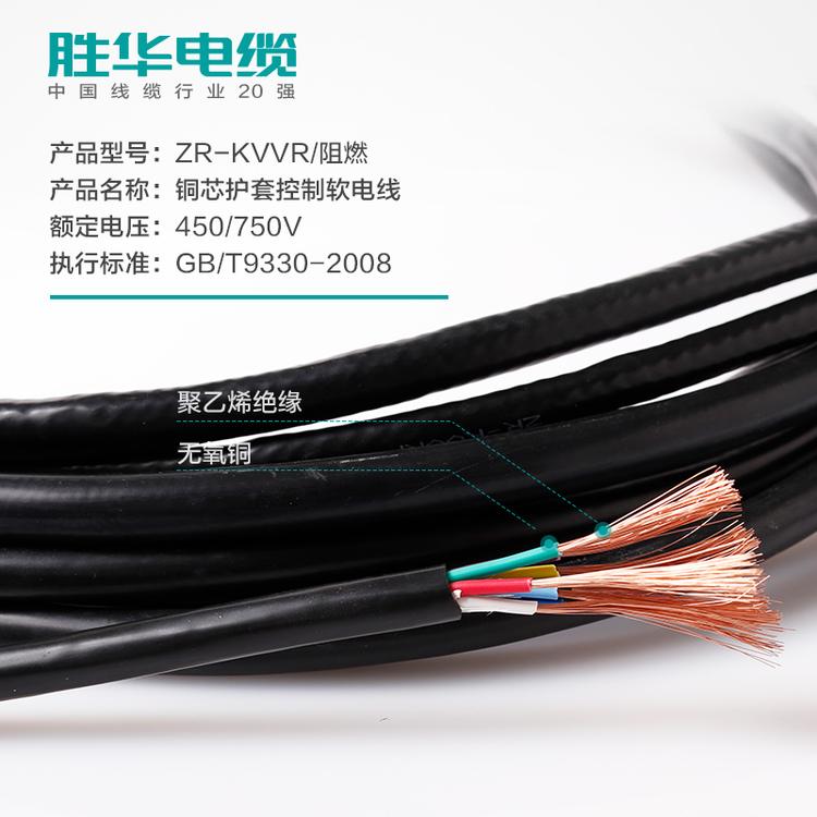 胜华电缆   ZR-KVVR阻燃铜芯控制软电缆线  2-61芯 多股护套  0.5/0.75/1/1.5/2.5平方    电线厂家   电线价格 厂家直销 定制 现货库存 国标保检测