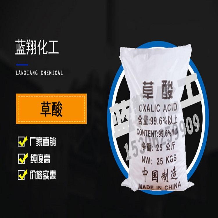 【草酸】国标99.6%除垢除锈工业级草酸 污水处理清洗漂白剂草酸