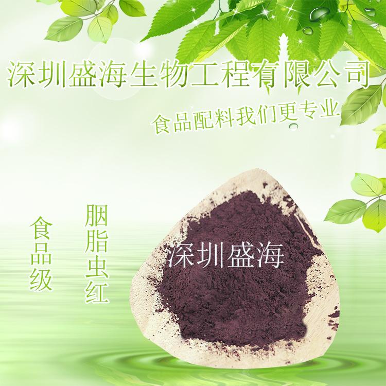 量大优惠 食品级 胭脂虫红 着色剂 现货供应 质量保证