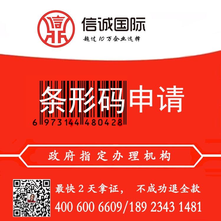 中国商品条码中心 条码证代办 条形码代办代理机构  快至2天拿证 不成功退全款 ——信诚国际条形码申请
