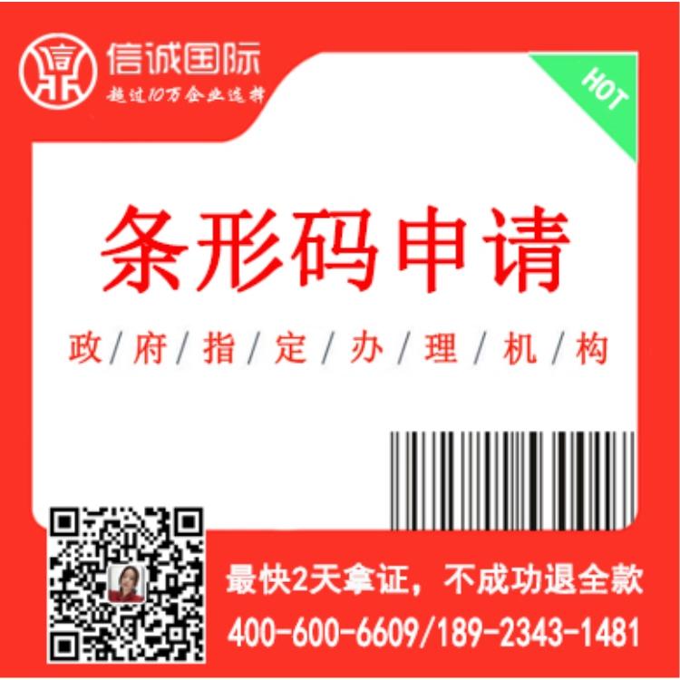 条码申请 条形码申请代理 条码代理公司 最快2天拿证 不成功退全款——信诚国际条形码申请代办