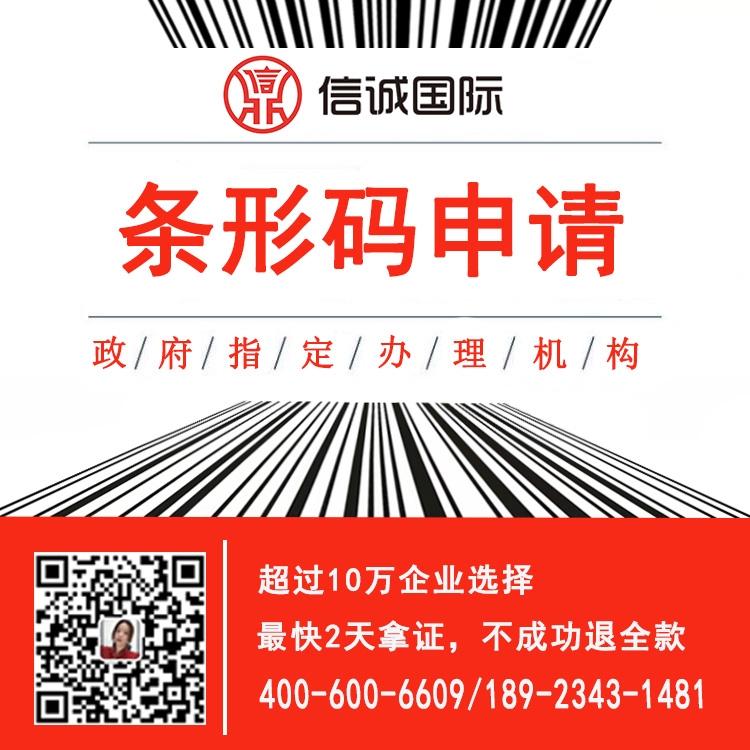 条码网站 条形码申请代理 条码代理公司 最快2天拿证 不成功退全款——信诚国际条形码申请代办