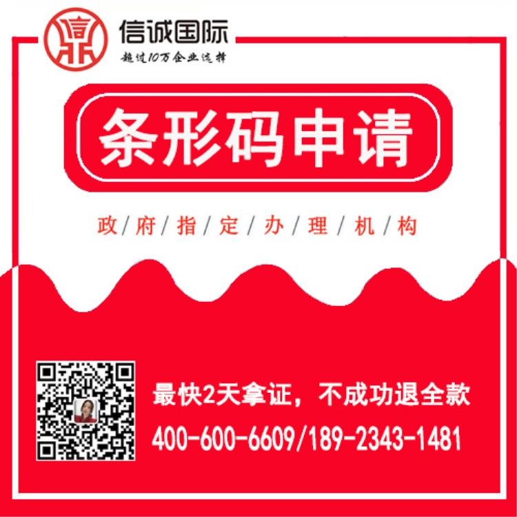 商品条码申请费用 条形码申请代理 条码代理公司 最快2天拿证 不成功退全款——信诚国际条形码申请代办