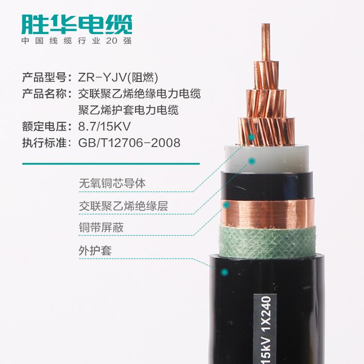 胜华电缆  ZR-YJV  8.7/15KV 阻燃铜电缆 25-500平方  交联电力电缆线1/3芯  电缆报价   yjv电缆多少钱 国标 保检测 厂家直销