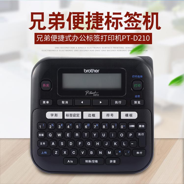 四川成都兄弟标签机PT-D210手持便携式线缆不干胶标签打印机brothe6mm9mm12mm