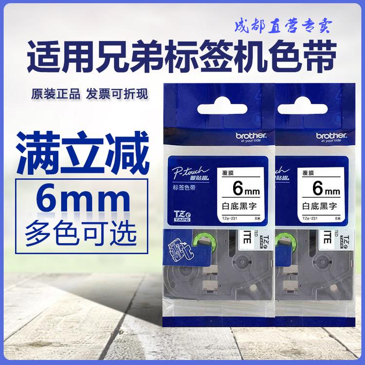 兄弟标签机色带6/9/12mm标签带WZE-631兄弟PT-E115B云南昆明