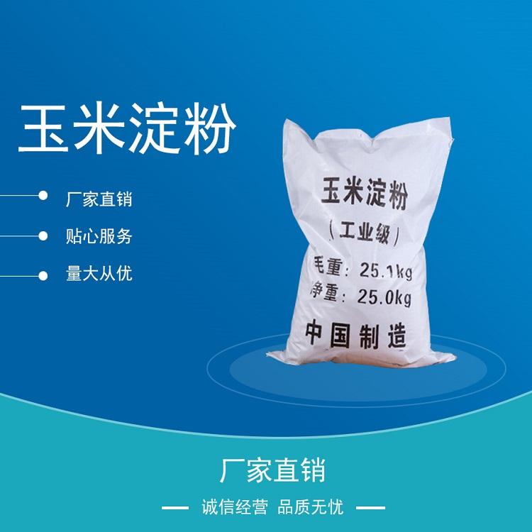 现货供应高质量工业级玉米淀粉99%玉米淀粉