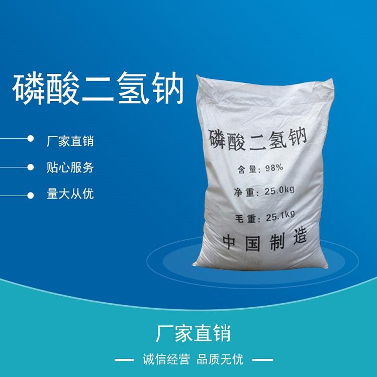 批发工业级磷酸二氢钠98%磷酸二氢钠
