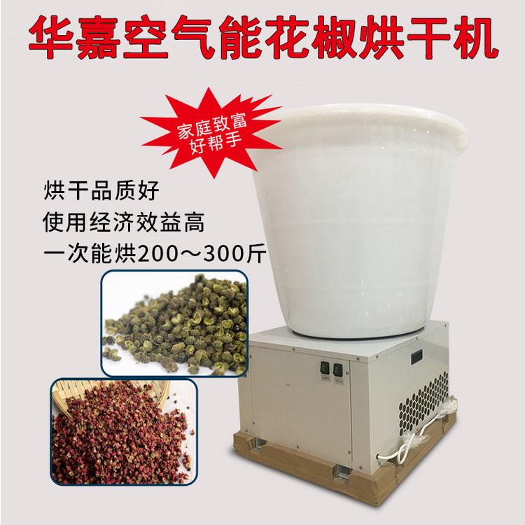 华嘉空气能热泵烘干机电加热花椒烘干设备家用小型烘椒机厂家直销