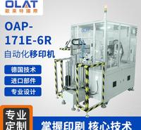 厂家直销 OAP-171E-6R全自动移印机 6工位等离子处理功能自动下料厂家直销