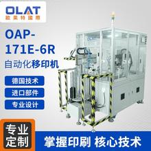 厂家直销 OAP-171E-6R全自动移印机 6工位等离子处理功能自动下料厂家直销