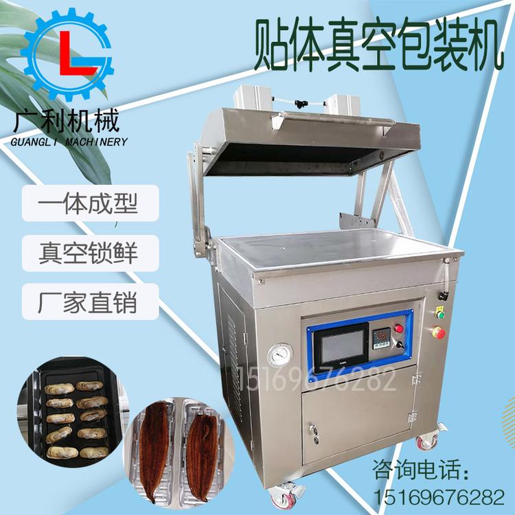 广利牌龙虾贴体包装机覆膜真空包装机食品贴体真空包装机赠送模具两套