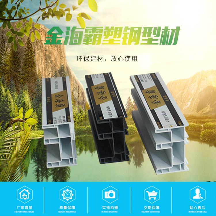 成都市金海霸新型建材塑钢门窗型材成都市塑钢型材厂家电话四川塑钢型材价格
