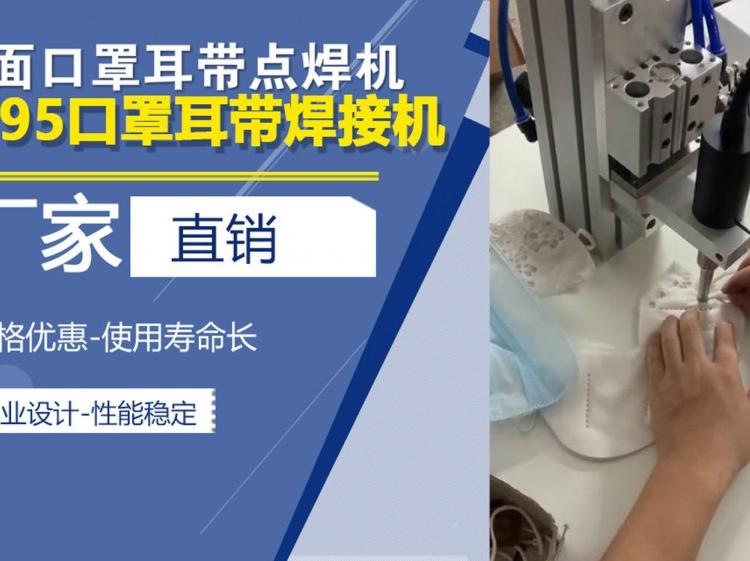 内耳带口罩焊机 外耳带口罩焊机机 n95耳带口罩焊机