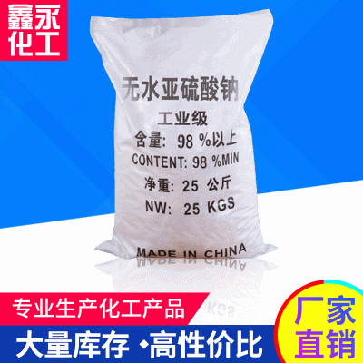 厂家批发工业无水亚硫酸钠