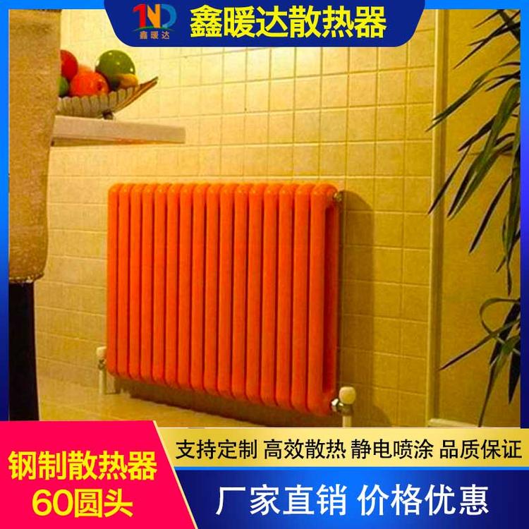 鑫暖达散热器 钢制散热器60圆头 暖气片家用散热器 钢制60圆头卧室客厅水暖散热片集中供热