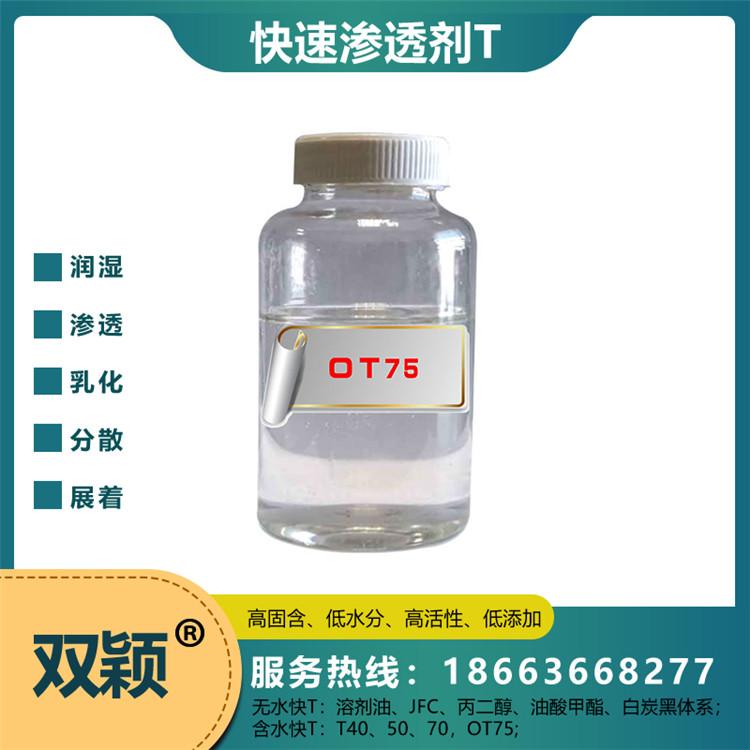 双颖新材料常年批发销售化工产品  无水快TOT-75  直销发货快
