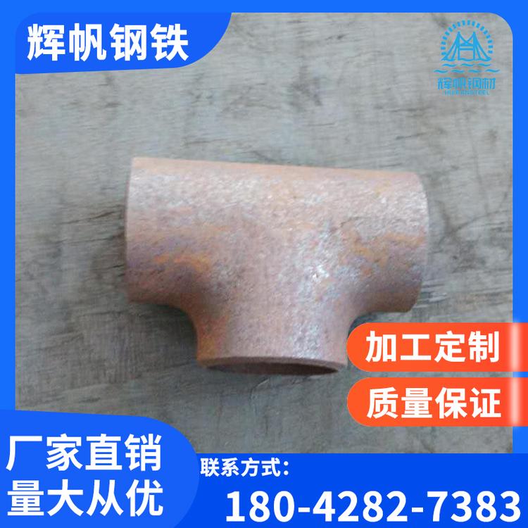 工厂供应碳钢三通 焊接等径三通碳钢等径三通 异径三通对焊三通