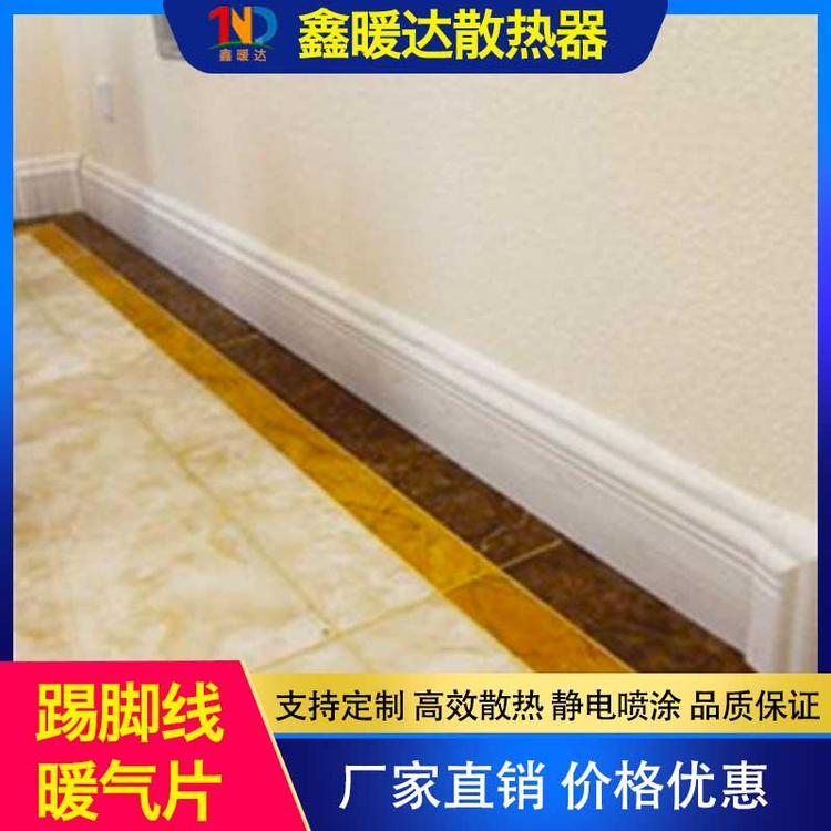 鑫暖达散热器 踢脚线暖气片 踢脚线取暖器家用电暖气片