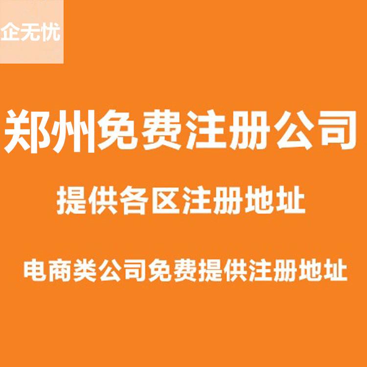 郑州全区--注册公司--记账报税 --工商变更--注销公司--税务变更--资质办理 --财税服务--工商服务-- 疑难杂证--免费咨询