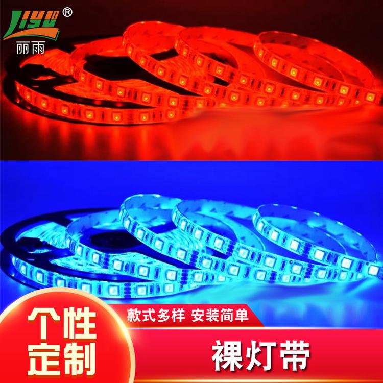全彩RGB裸灯带 单色裸灯带 RGB幻彩裸灯带