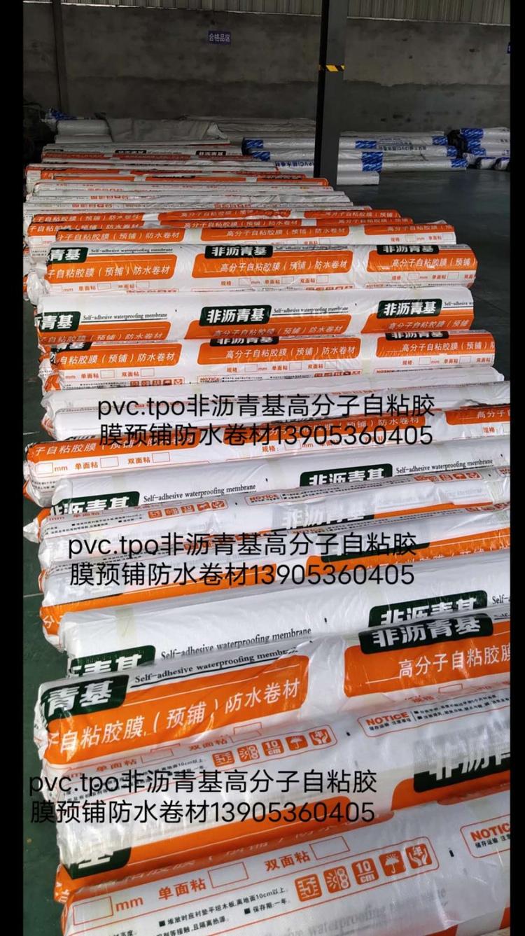 全国经销 非沥青基高分子自粘胶防水卷材 PVC防水卷材 厂家直销