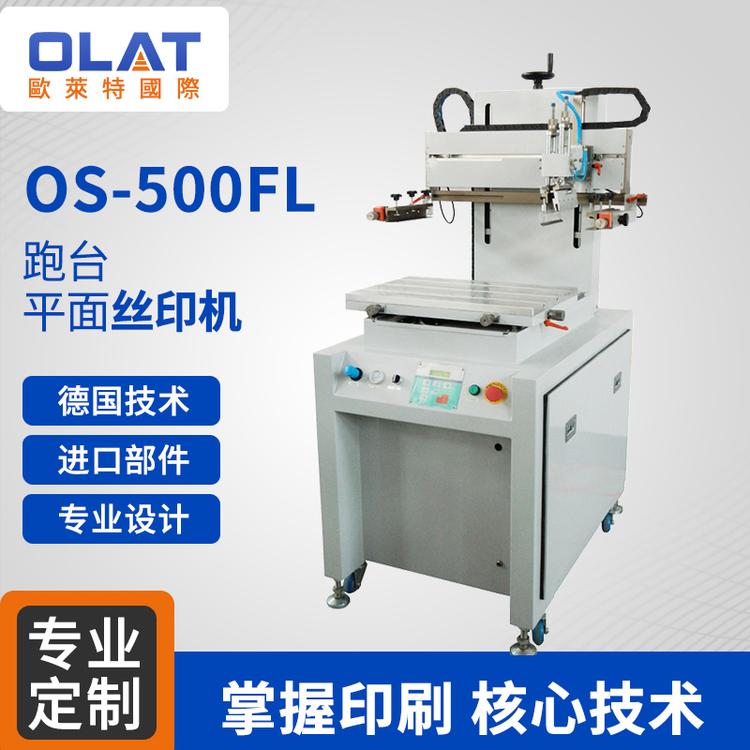 厂家直销丝网印刷机 OS-500FL跑台平面丝印机高效率全自动丝网印刷机丝印设备