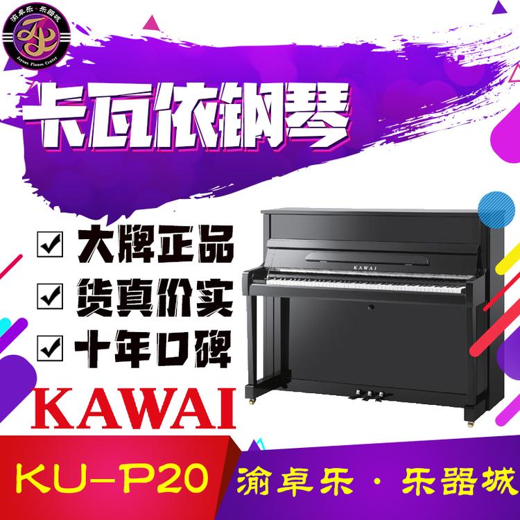 渝中立式钢琴KU-P20专业钢琴乐器零售