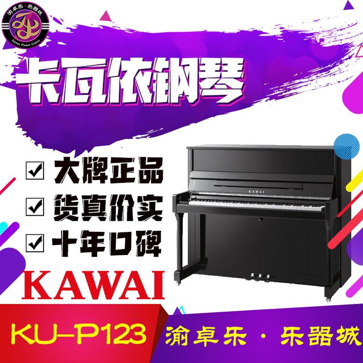重庆家用钢琴KU-P123立式钢琴批发零售