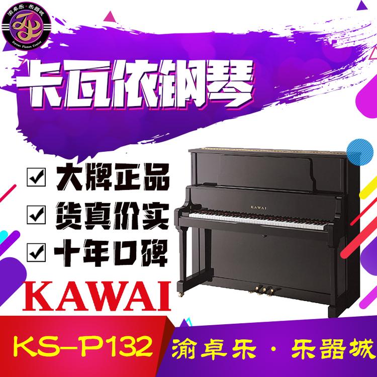 零售店重庆卡瓦依立式钢琴KU-P132乐器行地址